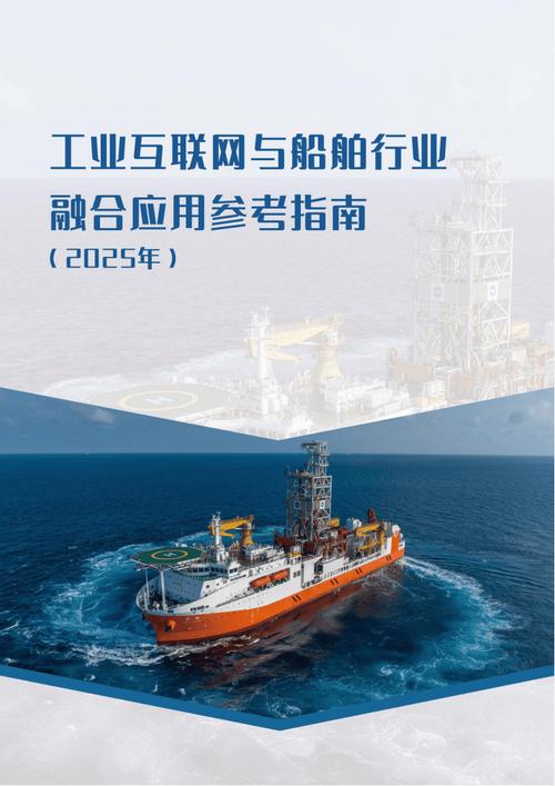 工信部:工业互联网与船舶行业融合应用参考指南